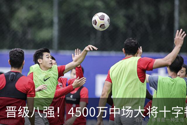 晋级八强！4500万中场大将十字韧带重伤长期缺阵 英超劲旅同遭重击