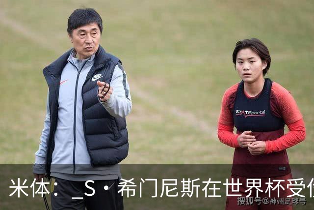 米体： S·希门尼斯在世界杯受伤，米兰可能被迫留他担任第三前锋